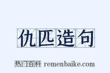 仇匹造句是什么意思的图片
